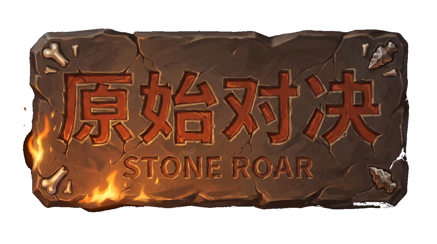 原始对决 STONE ROAR